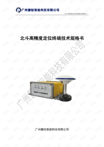 【北斗高精度终端】北斗高精度定位终端PG01-03技术规格书.pdf