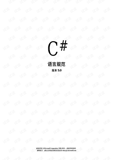 C#语言规范第五版中文版(c#-language-specification-5.0)