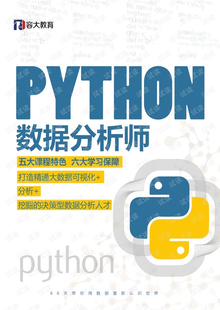 《Python数据分析师》课程大纲(1).pdf