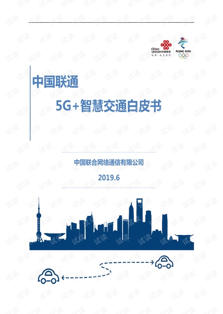 中国联通5G 智慧交通白皮书.pdf