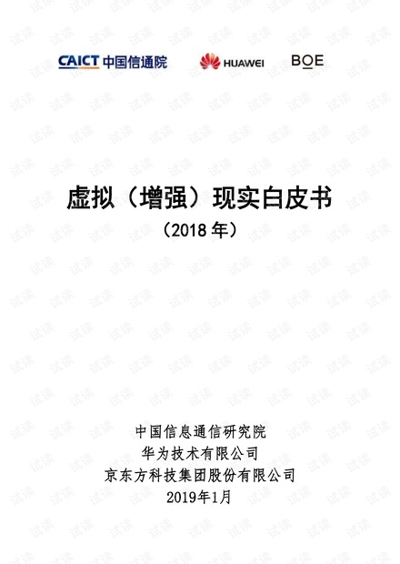 虚拟(增强)现实白皮书(2018年).pdf