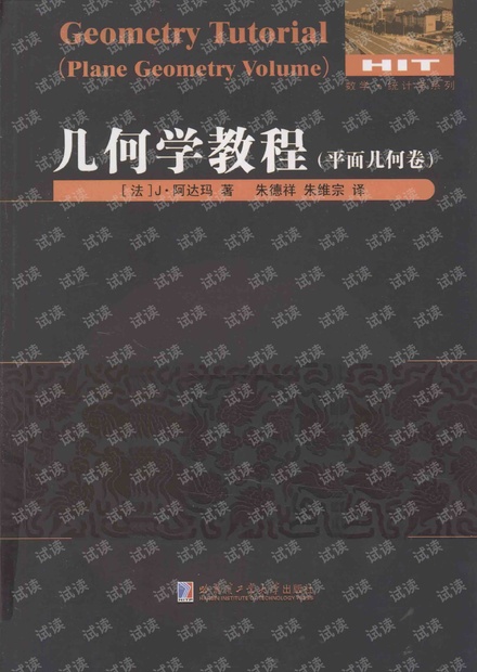 几何学教程平面几何卷.pdf