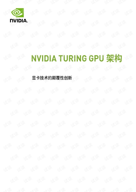 NVIDIA TURING GPU 架构白皮书.pdf