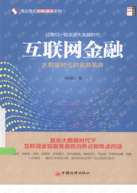 互联网金融_大数据时代的金融革命(高清).pdf