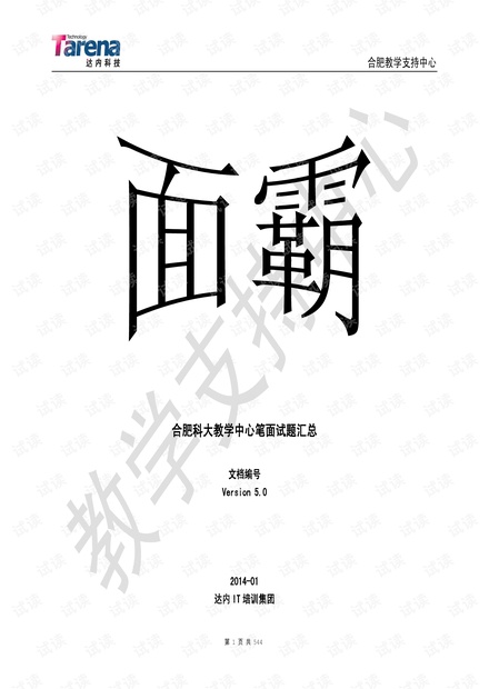 最新程序员面试题(达内内部培训资料):面霸v5.0修订.pdf