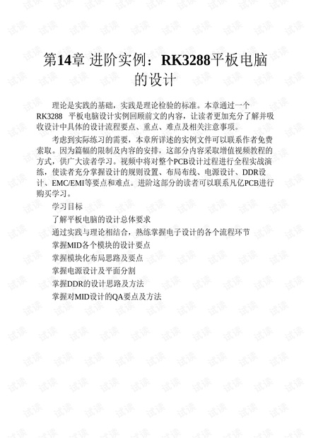 Altium Designer 17 电子设计速成实战宝典 第14章 进阶实例:RK3288平板电脑的设计.pdf