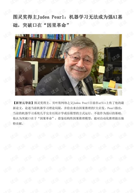 图灵奖得主Judea Pearl讲机器学习