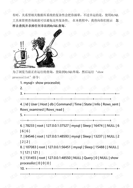 找到并杀掉MySQL查询进程