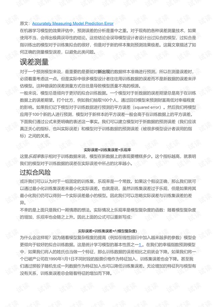 准确测量机器学习模型的误差