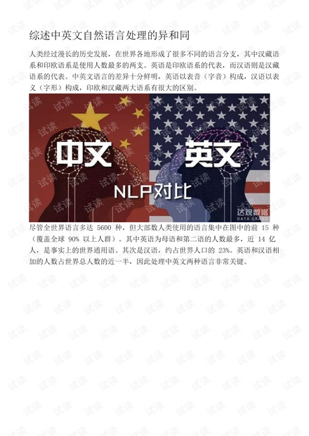 综述中英文自然语言处理的异和同