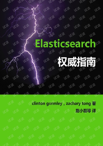Elasticsearch权威指南(中文版).pdf