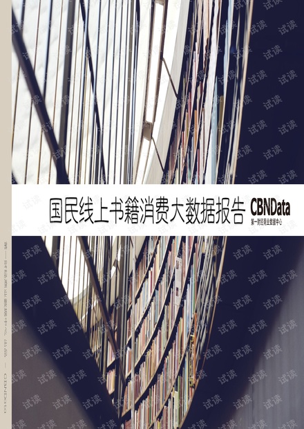 国民线上书籍消费大数据报告(2016年4月).pdf