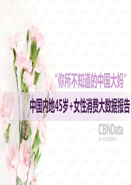 中国45岁+女性消费大数据报告(2016年5月).pdf