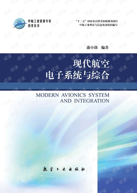 现代航空电子系统与综合.pdf