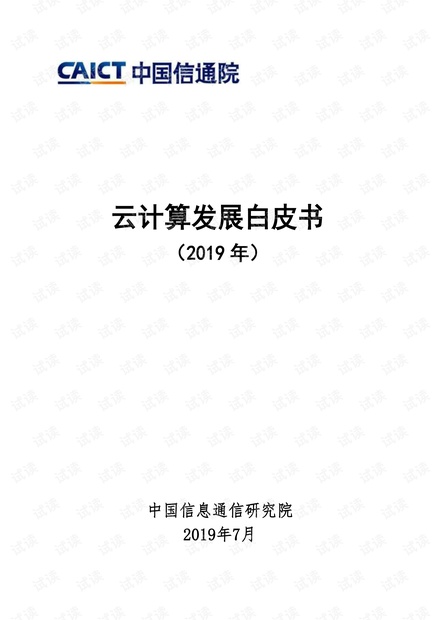 2019年云计算发展白皮书-信通院-2019.6-55页(5).pdf
