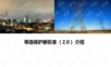 等级保护新标准 (2.0) 介绍.pptx
