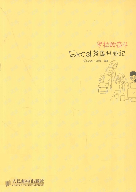 罗拉的奋斗-Excel菜鸟升职记.pdf
