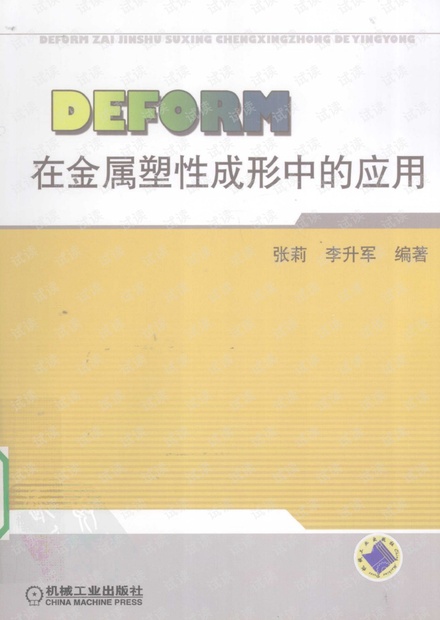 DEFORM在金属塑性成形中的应用_12409229.pdf