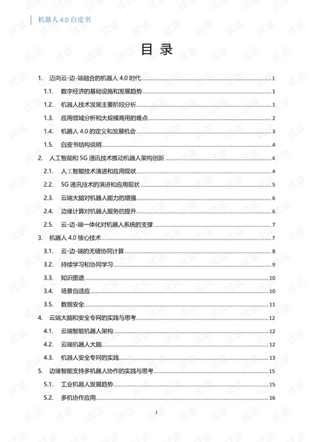 机器人4.0白皮书.pdf