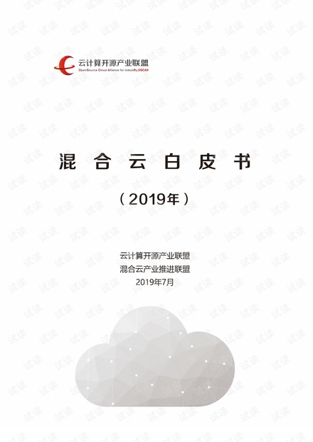 混合云白皮书.pdf