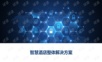 智慧酒店整体解决方案.pptx