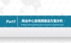 购物中心信息化系统建设方案.pptx