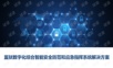 监狱数字化综合智能安全防范和应急指挥系统解决方案.pptx