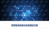 智慧物流信息化系统建设方案.pptx