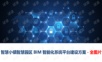 智慧小镇智慧园区BIM智能化系统平台建设方案-全图片.pptx