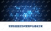 智慧安监监控协同管理平台建设方案.pptx
