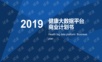 2019大数据健康平台商业计划书.pptx
