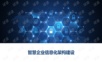 智慧企业信息化架构建设.pptx