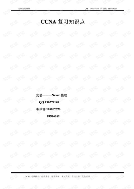 鸿鹄论坛_最全的CCNA复习知识点.pdf
