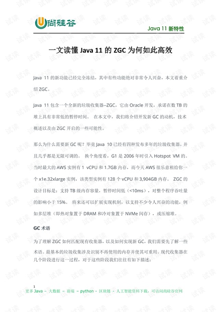 尚硅谷_宋红康_一文读懂Java 11的ZGC为何如此高效.pdf