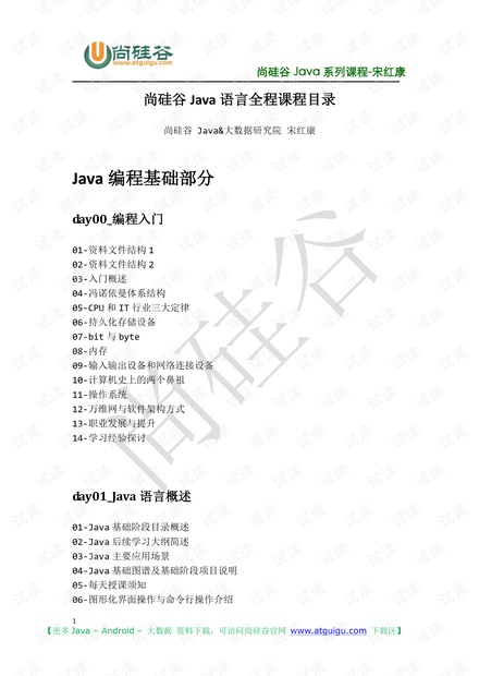 尚硅谷_宋红康_Java全程课程目录.pdf
