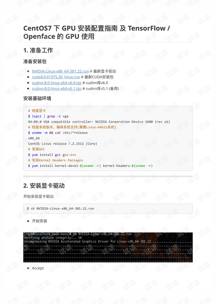 CentOS7 下 GPU 安装配置指南 及 TensorFlow : Openface 的 GPU 使用.pdf
