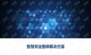 智慧农业整体解决方案.pptx