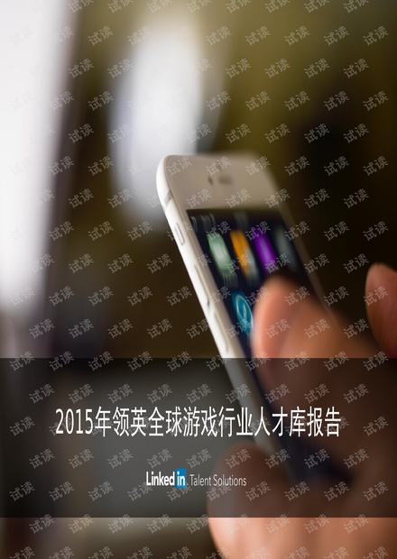 2015年领英全游戏行业才库报告.pdf