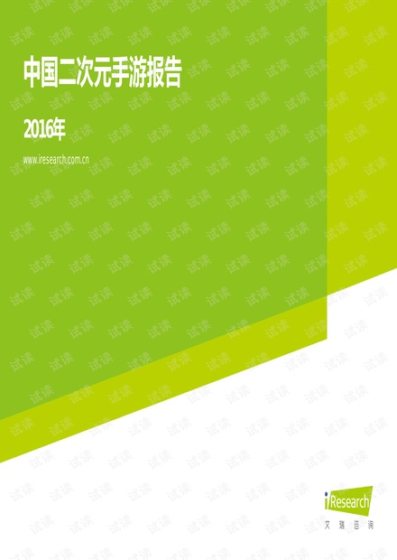 2016年中国二次元手游报告.pdf