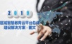 区域智慧教育云平台总体建设解决方案-图文.pptx