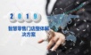 智慧零售门店整体解决方案.pptx