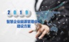 智慧企业能源管理中心建设方案.pptx