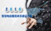 智慧电能服务体系建设方案.pptx