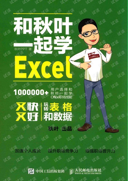 和秋叶一起学Excel.pdf