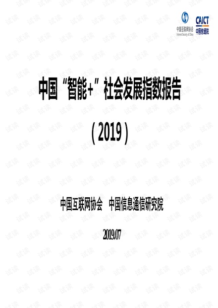 中国“智能+”社会发展指数报告(2019)-中国互联网协会+中国信息通信研究院.pdf