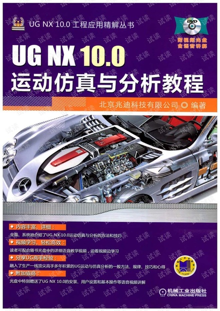 UG NX10.0 运动仿真与分析教程.pdf