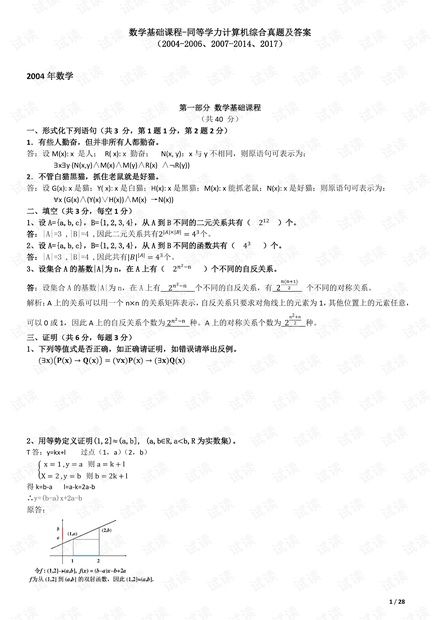 同等学力_在职研究生考研_离散数学&组合数学2007-201805真题及答案.pdf