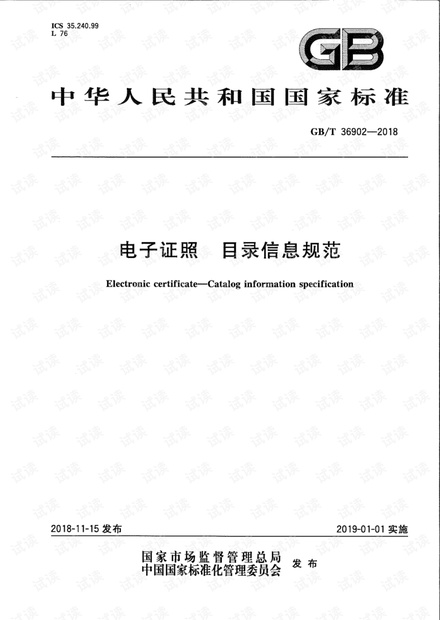 GB∕T 36902-2018 电子证照目录信息规范.pdf