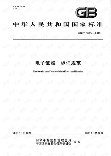 GB∕T 36904-2018 电子证照标识规范.pdf