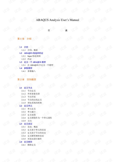 ABAQUS用户分析手册中文目录 .pdf